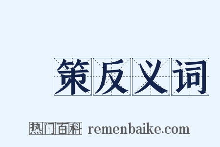 決策反义词是什么意思的图片